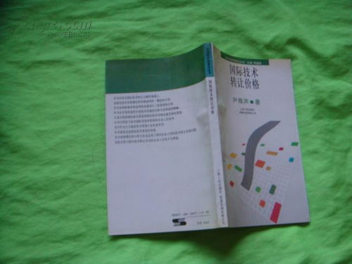 市場經(jīng)濟學(xué)普及叢書 國際技術(shù)轉(zhuǎn)讓價格與技術(shù)轉(zhuǎn)讓