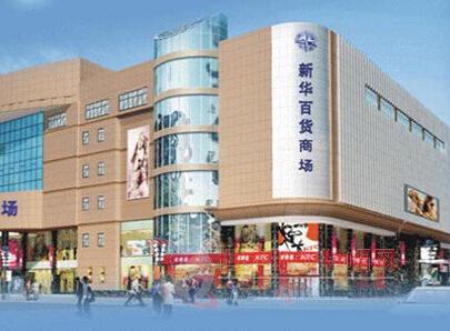 新華百貨 資本大鱷青睞下的百貨業(yè)新篇章